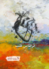 Qurtas-e-Qalb